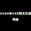 2024年048期大乐透预感