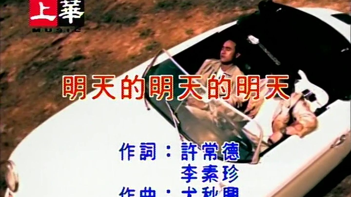 动力火车 - 明天的明天的明天【原唱+卡拉OK 伴奏】