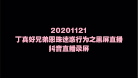 抖音直播怎么挂图片在屏幕上 4475572c75db357db822213620b30f7befd0bf15.jpg@280w_158h_1c_100q.jpg