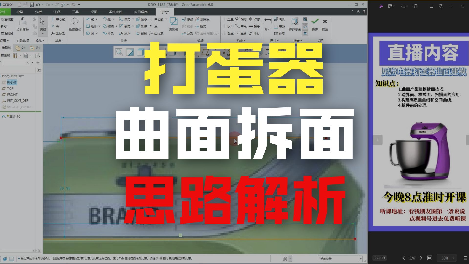 proe/creo厨房家电打蛋器曲面建模