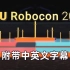 【2023 ROBOCON】2023亚太机器人赛规则视频（附中英字幕）