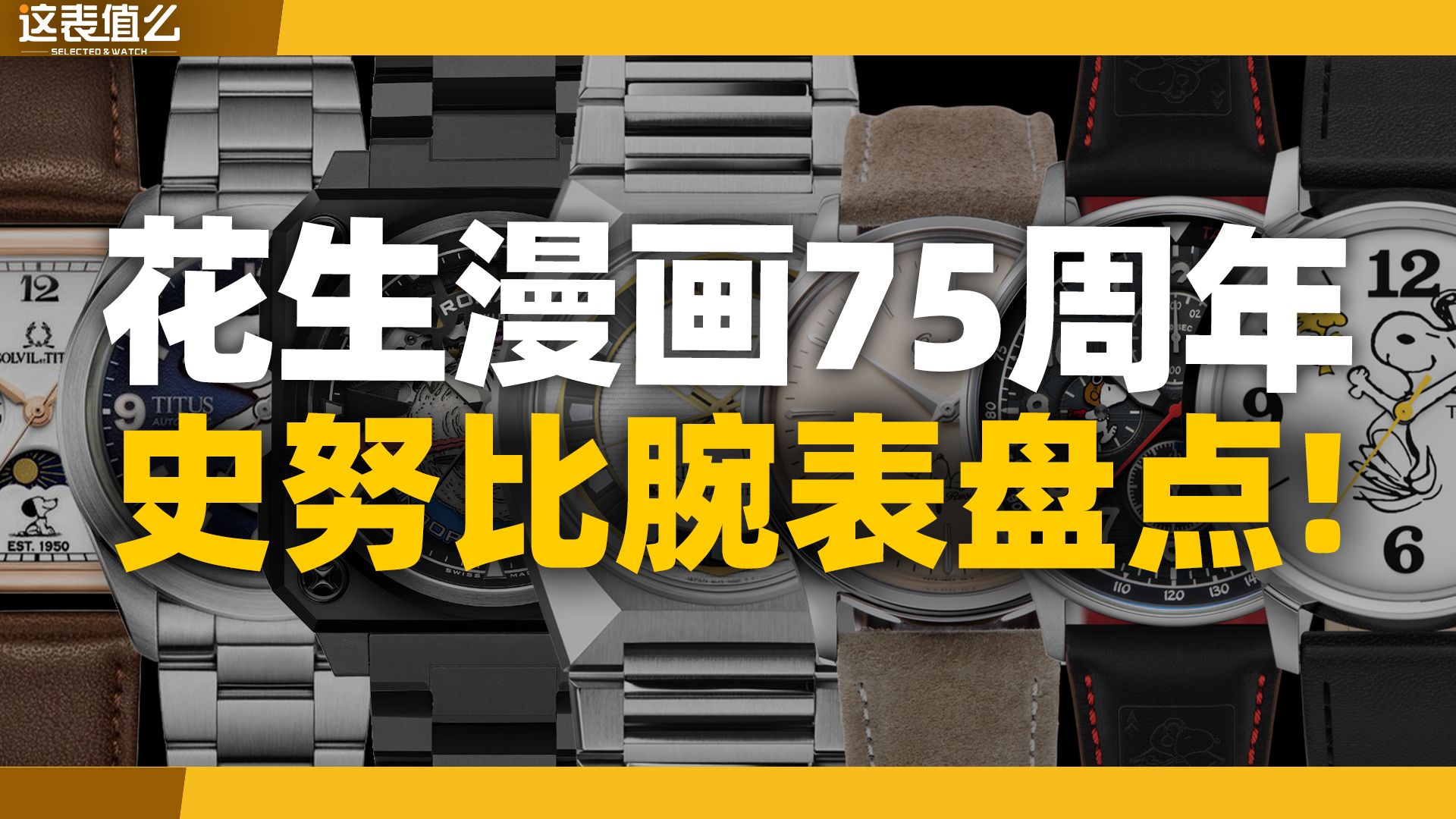 【视频】从49元盲盒款到高档腕表？史努比75周年联名腕表大盘点！