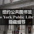 纽约公共图书馆：我的玫瑰阅览室已逾百年丨建筑文摘丨中英双字