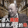 唯一进入美国发明家名人堂的华人，曾吊打了整个美国科技圈