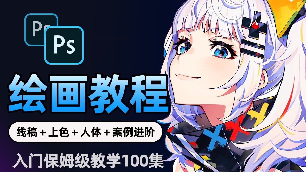 【绘画教程】一口气学会绘画零基础入门教程！自学绘画全套教程，从零开始学板绘绘画（新手入门实用版）绘画教程/画画教程零基础/板绘教程/procreate）