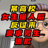 某高校女生撞人后反过来要求男生道歉