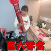 妈妈网购了几款巨大零食，艾米选中了一款，准备去商场当显眼包