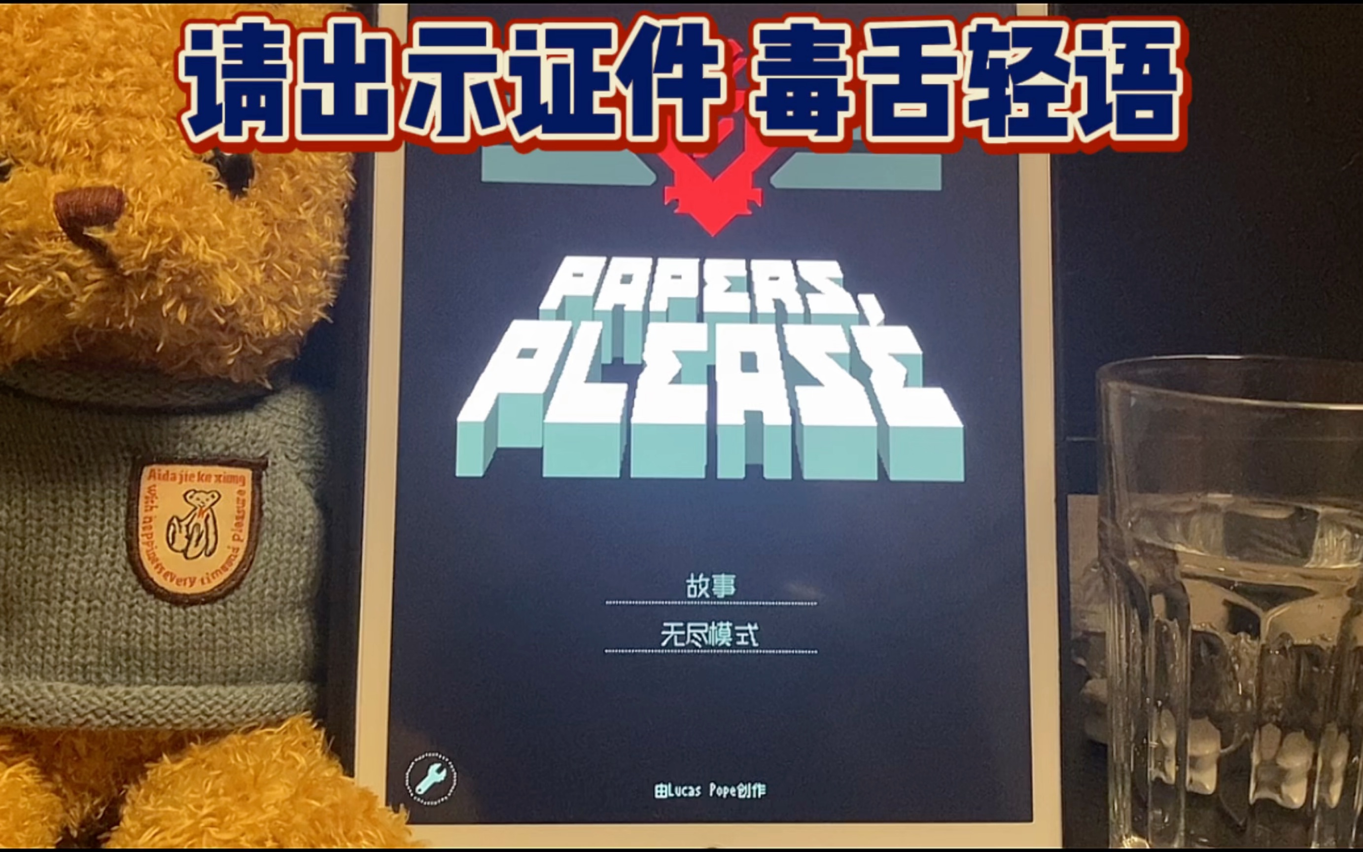 请出示证件(paper please)嚼口香糖毒舌轻语の游戏助眠 附口香糖无人声版哔哩哔哩bilibili