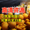 《早餐中国》全35集1080P超清资源