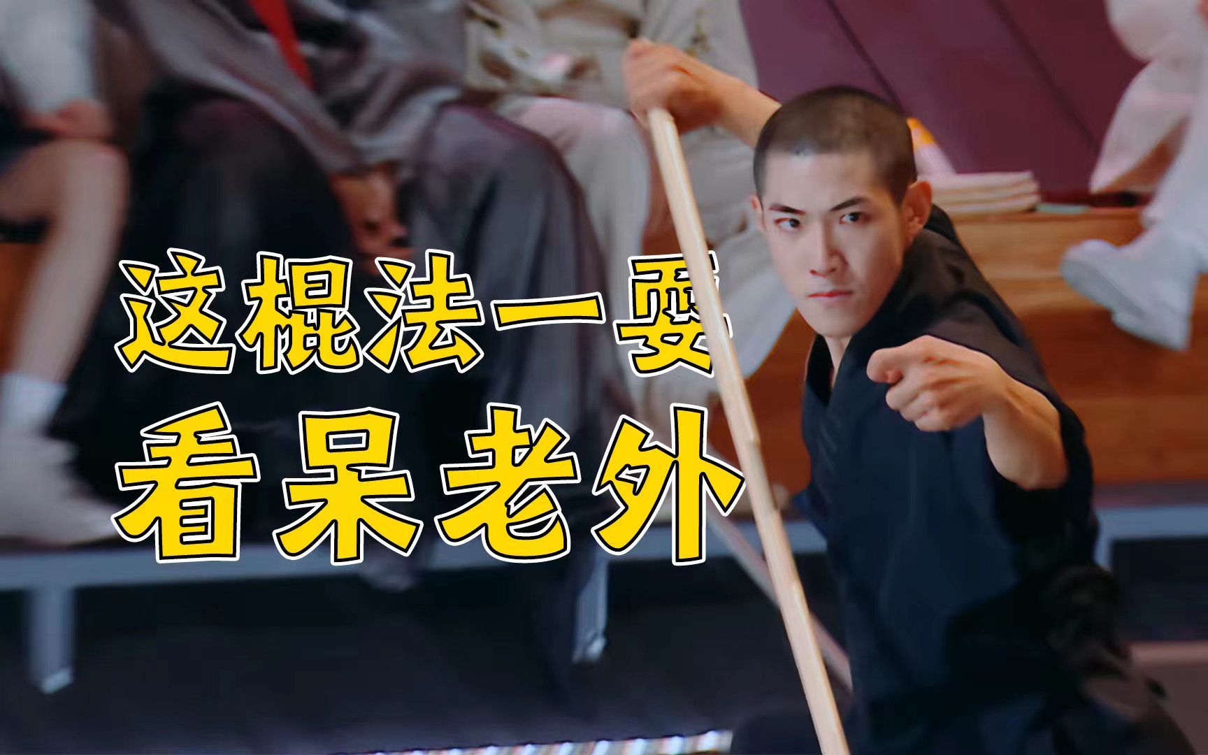 这套少林棍法一耍，老外以为中国人人都会功夫！武僧延霈展现中华少年风采！