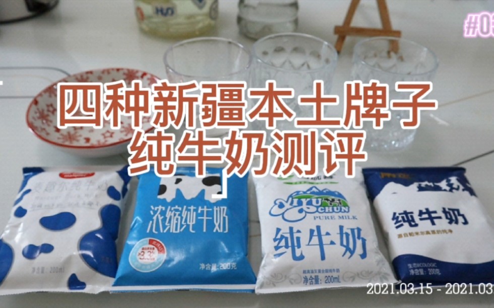 四种新疆本土品牌纯牛奶测评！