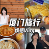 自由职业情侣vlog｜厦门特种兵旅行的一天