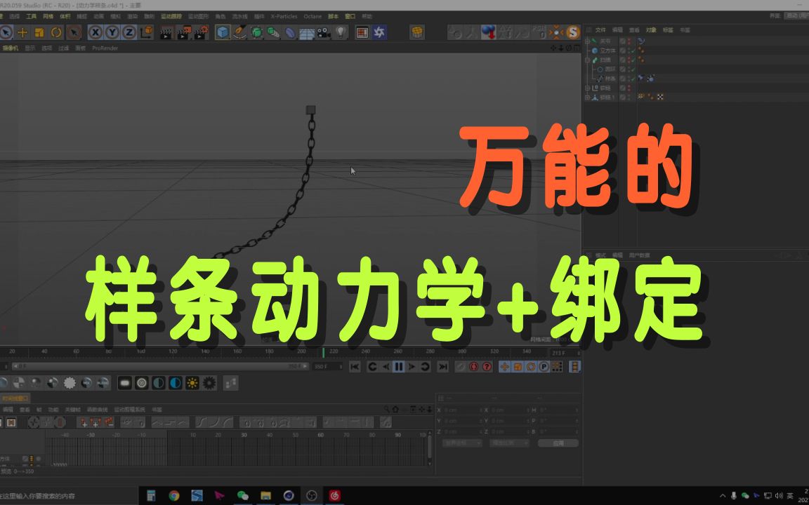 C4D做绳子、锁链 万能的样条动学绑定方法哔哩哔哩bilibili