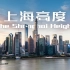 绚丽城市风光延时摄影短片「上海高度」 #ZHIYUN莱塔社2019短视频大赛#