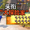 《魔兽世界》“大探险家”头衔，你要不要_MMORPG游戏热门视频