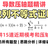 导数压轴题精讲-数列不等式证明，精讲15道题，汇总所有题型