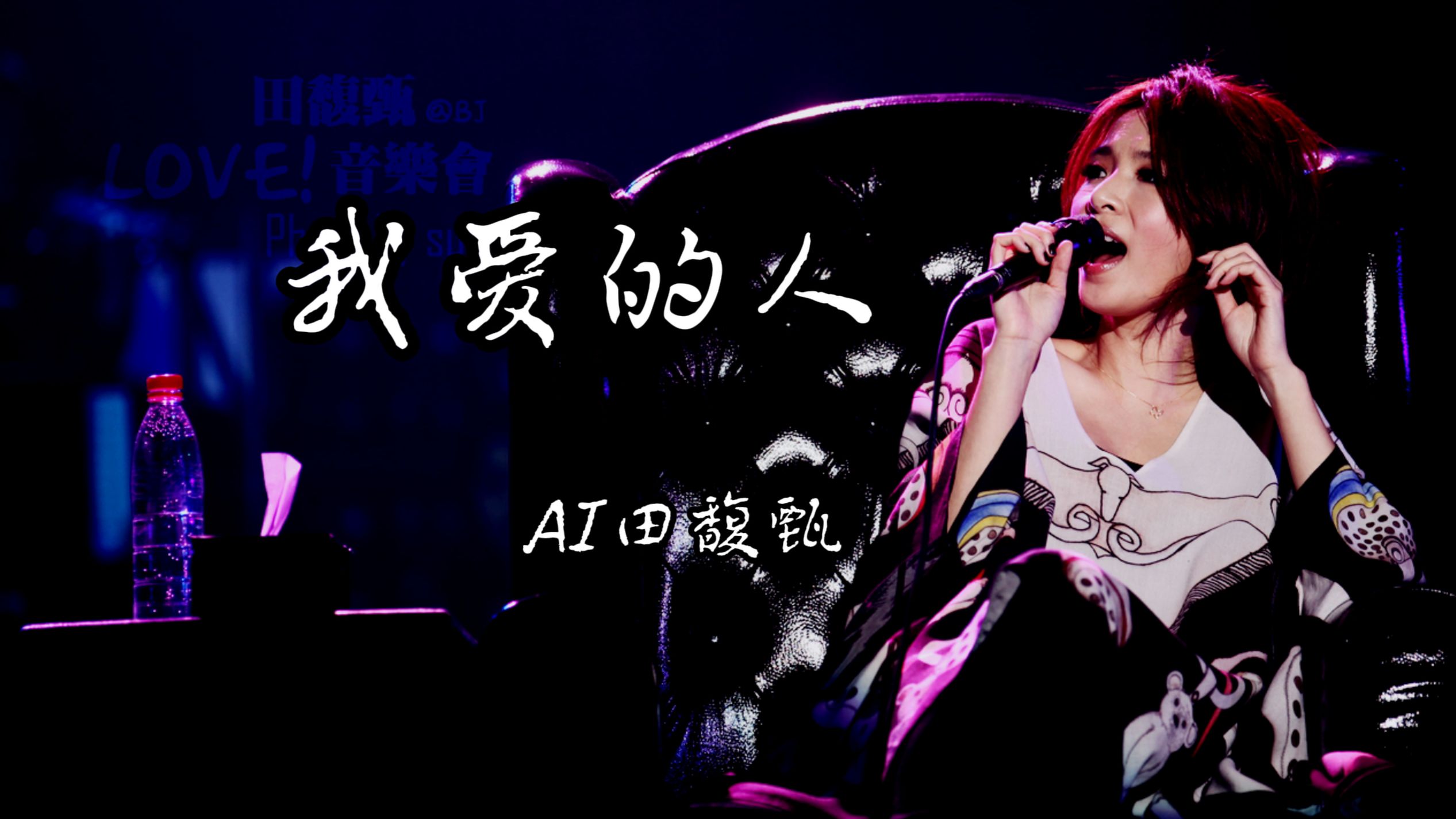 AI田馥甄翻唱《我爱的人》丨SUNO改编丨cover.陈小春
