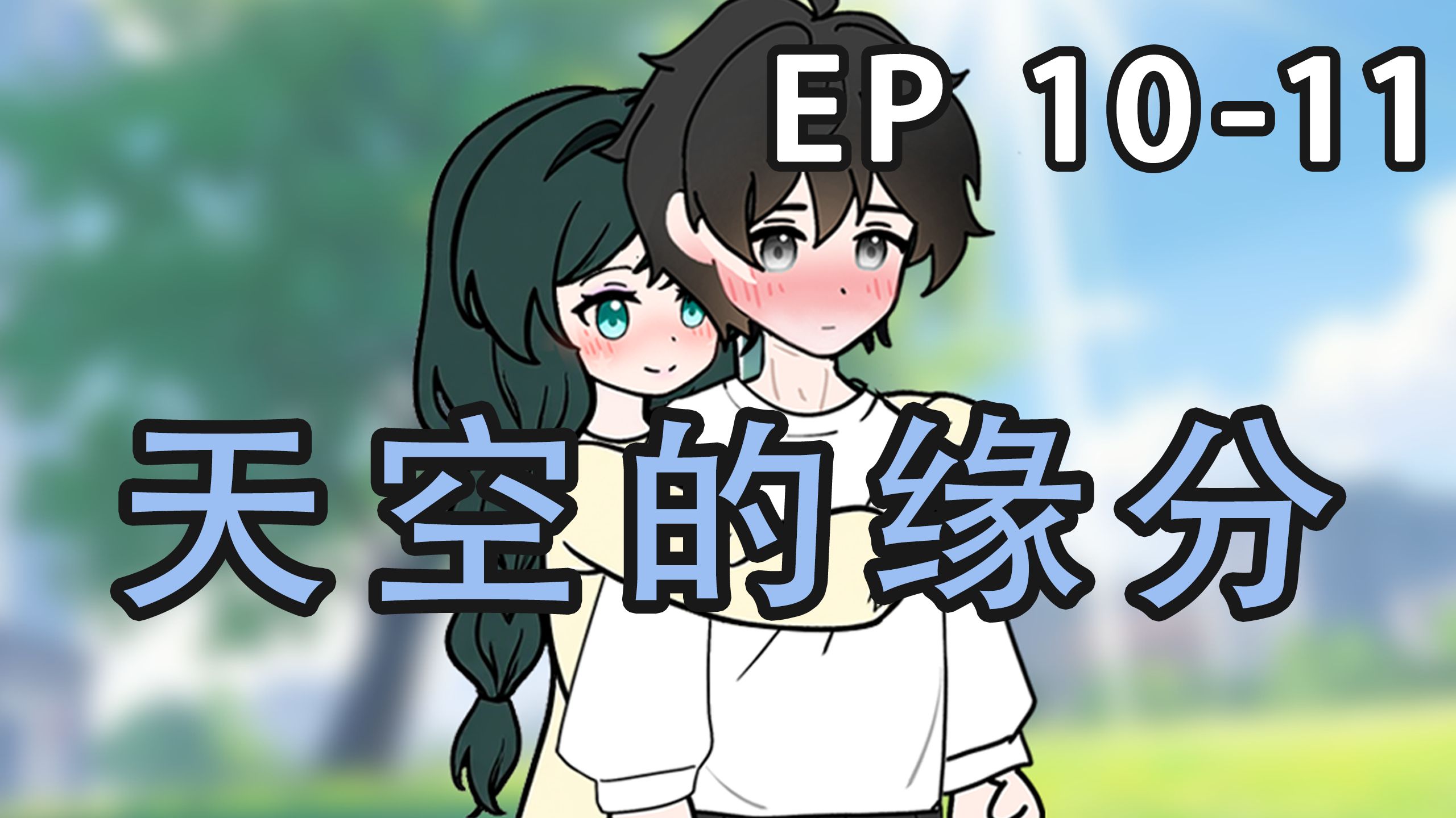 《天空的缘分》第10-11集