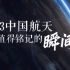 2023属于中国航天的宇宙级浪漫
