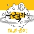 【韩综】能力者们160219 EP15 [韩语中字] 郑俊英口袋妖怪迷，率智嗨玩跳舞机