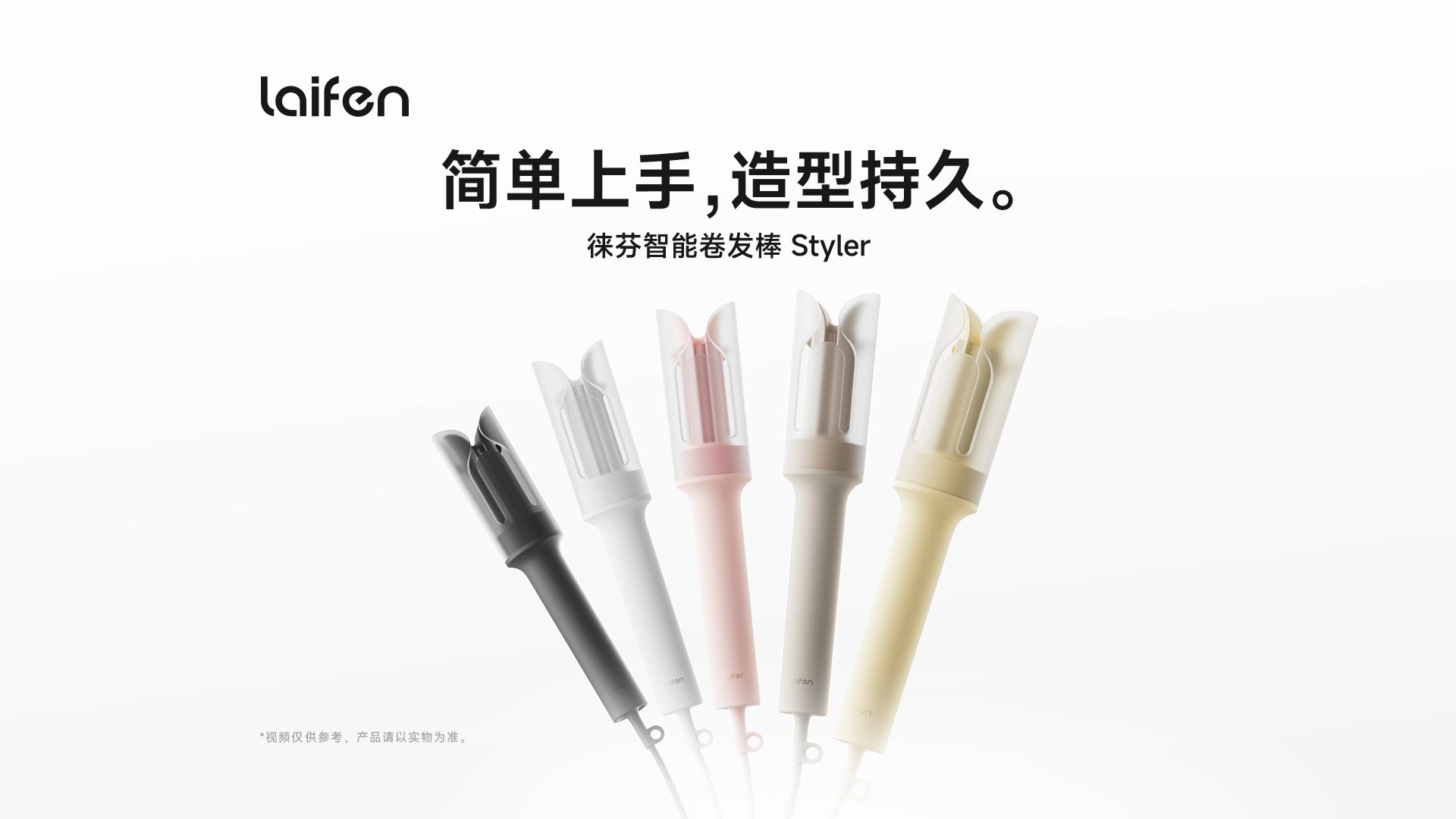 【徕芬智能卷发棒 Styler】简单上手，造型持久