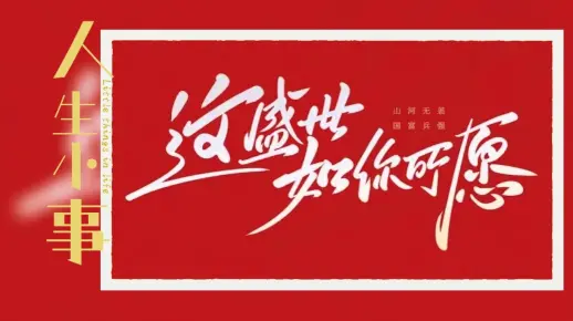 想你所想，如你所愿