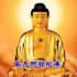 佛教音乐-李娜唱颂《南无阿弥陀佛圣号》