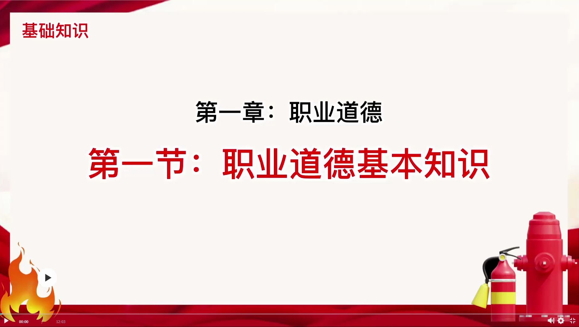 初级消防设施操作员（基础知识） 第一章第一节 职业道德基本知识