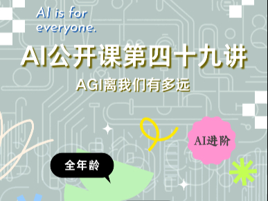 AI公开课第四十九讲：AGI离我们有多远