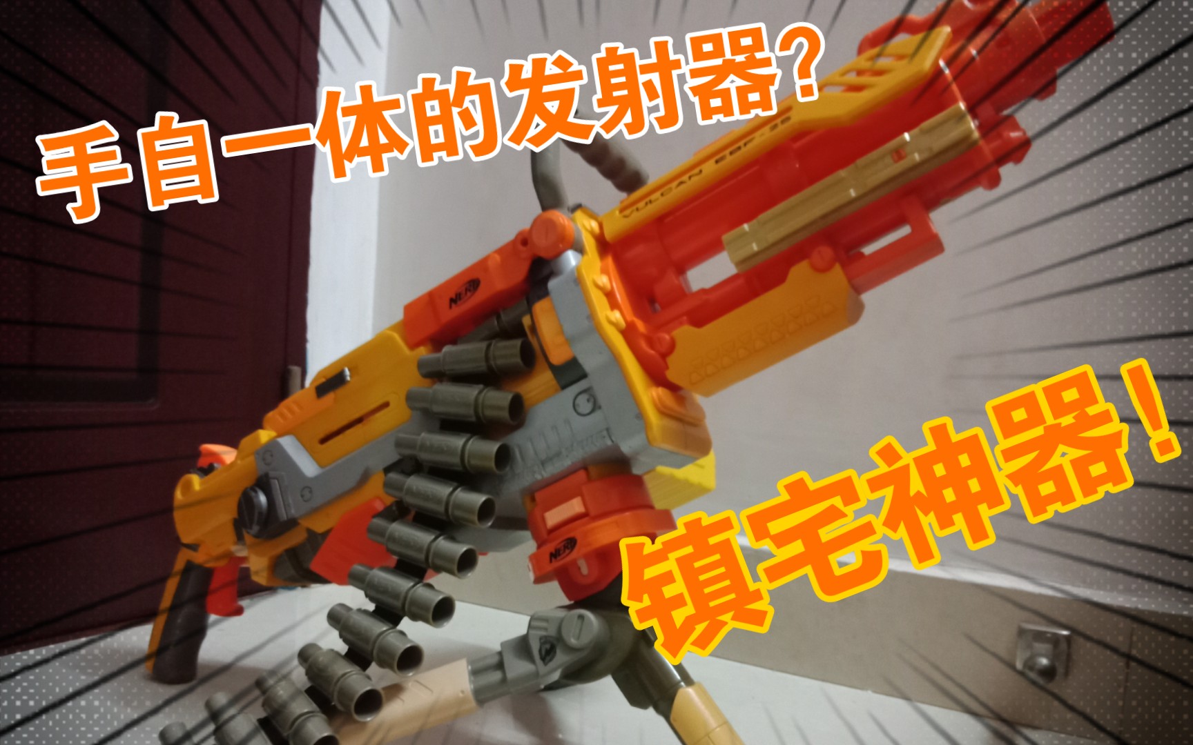 nerf火神发射器镇宅用重机枪居家必备几乎是把玩天花板首发