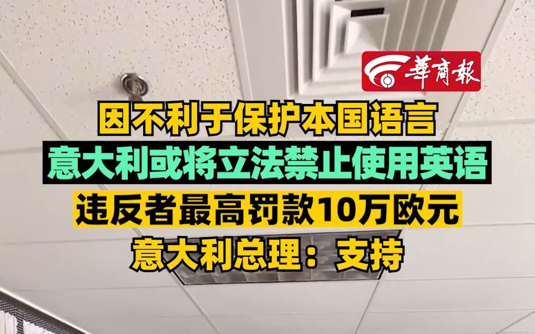 因不利于保护本国语言 意大利或将立法禁止使用英语 违反者最高罚款10万欧元 意大利总理：支持