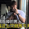 最有种的男人，练这么久就等今天