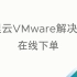 阿里云VMware解决方案：“在线下单”