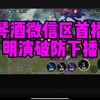 琴酒司空震苹果微信区首播就被明演到破防，这里没有教皇只有老板_王者荣耀