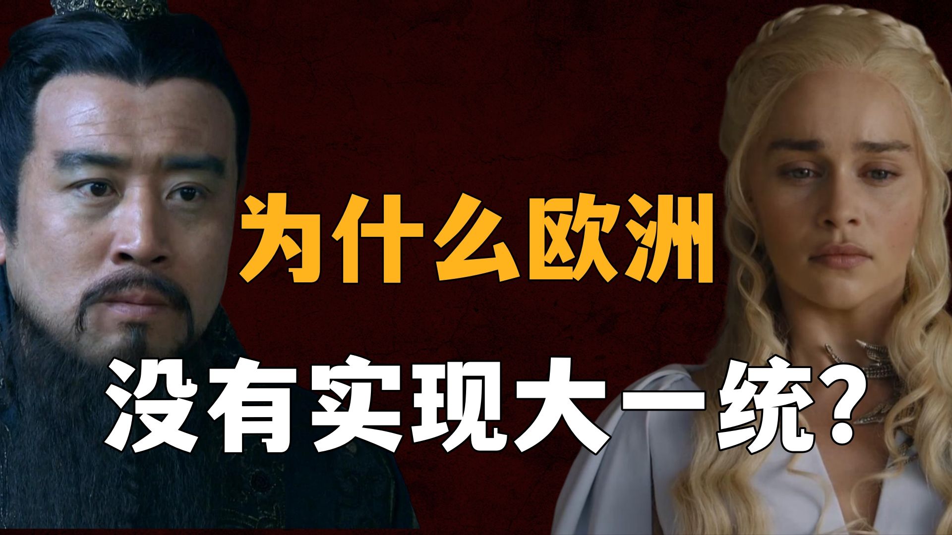 为什么欧洲和中国差不多大，但是欧洲没有实现统一？中华文明无数次复兴的秘密！