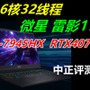 中正评测：R9-7945HX，RTX4070，微星雷影