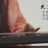 【古琴】大鱼海棠印象曲《大鱼》演奏MV重制版——南一先生