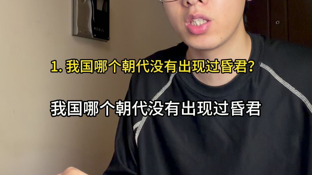我国哪个朝代没有出现过昏君？