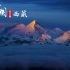 航拍中国 【第四季】西藏 （1080P）