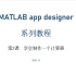 【MATLAB】appdesigner系列教程（中文)_第二讲