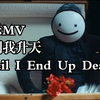 【MCYT/Dream/音乐MV/双语字幕】直到我升天/Until I End Up Dead（官方预告