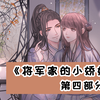 【狍|橙光】憨憨将军追妻记《将军家的小娇娘》④（古风重生甜宠）_游戏热门视频