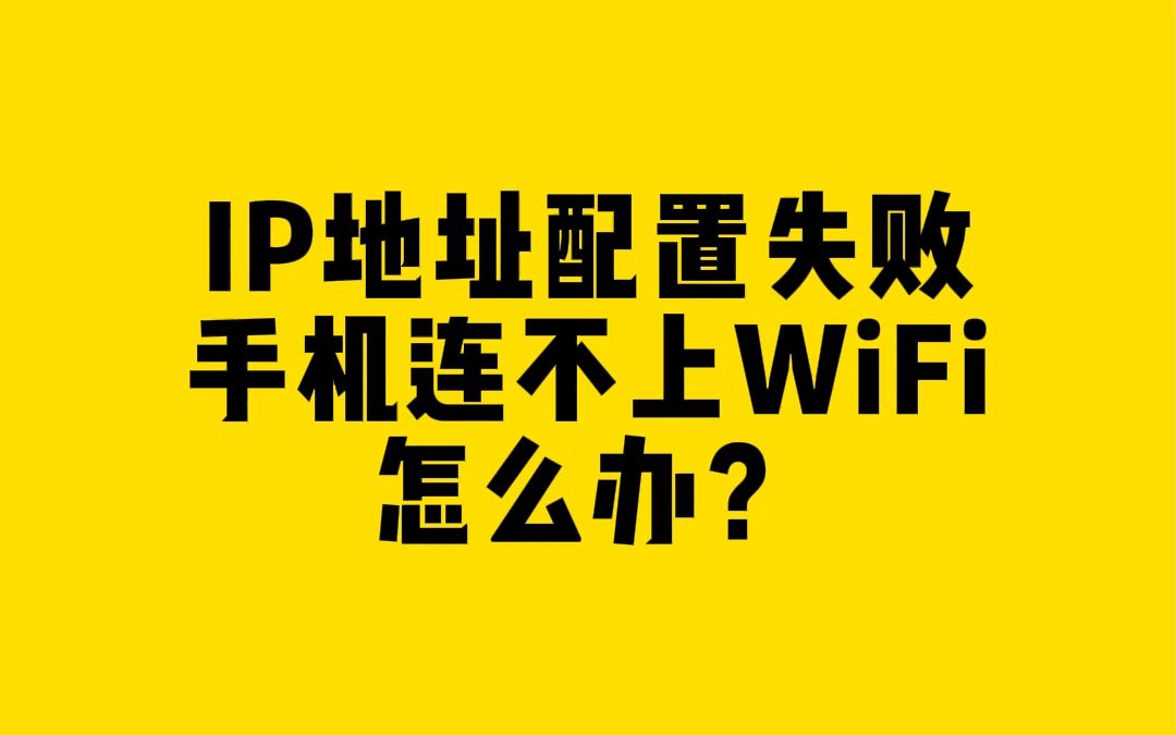 IP地址配置失败手机连不上WiFi怎么办？