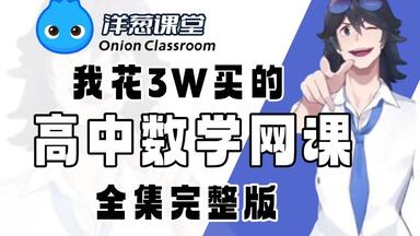 【全600集】我花3W买的高中<em class="keyword">数学</em>动漫课，必修一到必修三详细讲解， 通俗易懂，从基础到精通，轻松学好高中<em class="keyword">数学</em>！暑期必看！