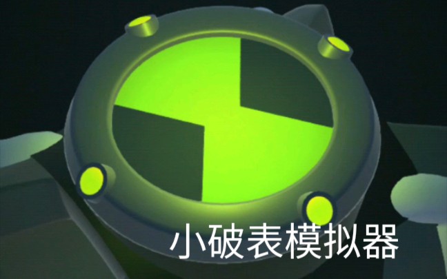 ben10小破表模拟器买不起手表我可以玩模拟器哔哩哔哩bilibili