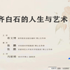 课程回顾【丝路博闻218】蒋文博：齐白石的人生与艺术