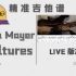 「带谱」John Mayer这首到底怎么弹？Vultures intro（Live LA）囧妹粉电吉他必备Riff