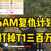 4AMGodv蜜汁操作，打掉韩国T1的6.1亿_电子竞技热门视频