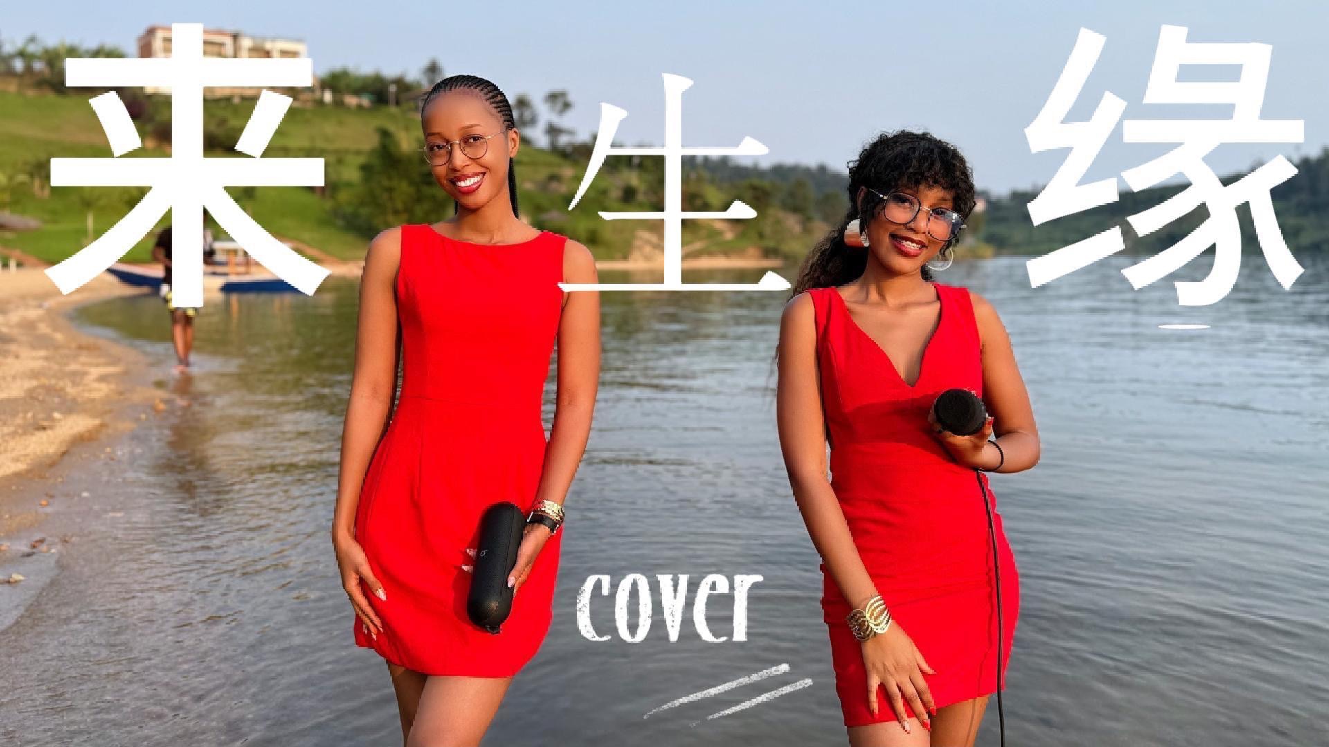 外国美女挑战一首刘德华的歌曲【来生缘】Lai Sheng Yuan Cover