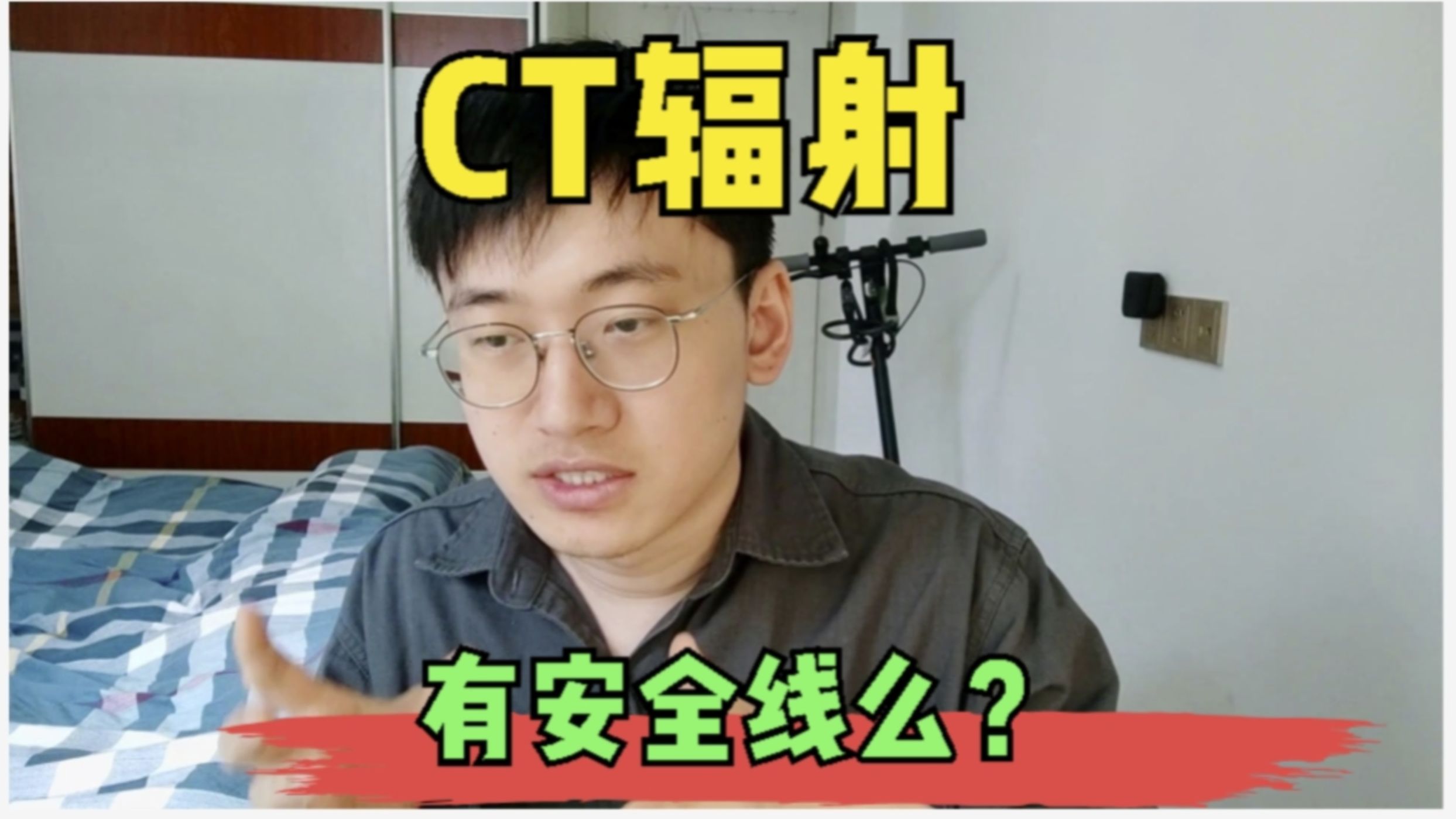 CT辐射太伤身?做过好几回X线、CT会增加肿瘤风险嘛?哔哩哔哩bilibili